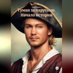 Туман за парусами. Начало истории.