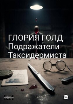 Подражатели Таксидермиста