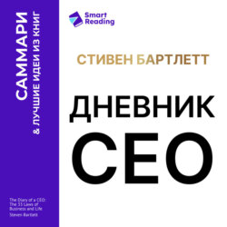 Дневник СЕО. 33 закона бизнеса и жизни. Стивен Бартлетт. Саммари