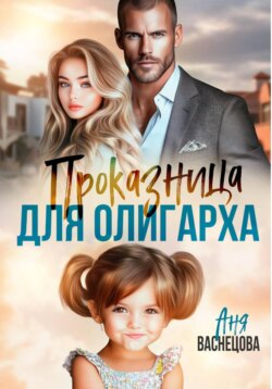 Проказница для олигарха