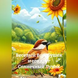 Веселый Воробушек и его друг Солнечный Лучик