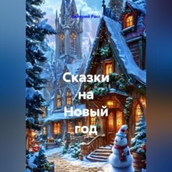 Сказки на Новый год
