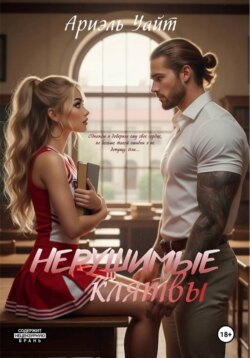 Нерушимые Клятвы