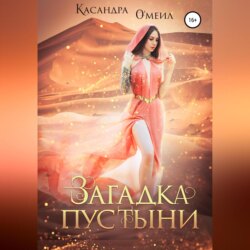 Загадка пустыни