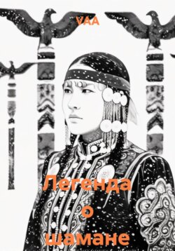 Легенда о шамане