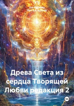 Древа Света из сердца Творящей Любви редакция 2