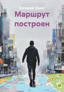 Маршрут построен