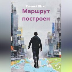 МАРШРУТ ПОСТРОЕН