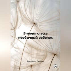 В моем классе необычный ребенок