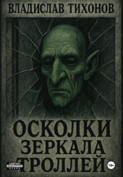 Осколки зеркала троллей