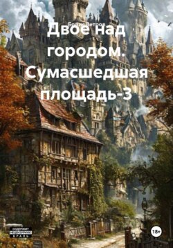 Двое над городом. Сумасшедшая площадь-3