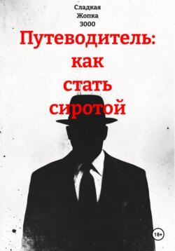 Путеводитель: как стать сиротой