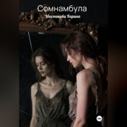 Сомнамбула