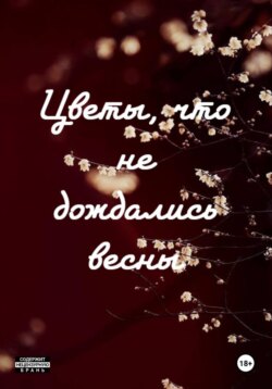 Цветы, что не дождались весны