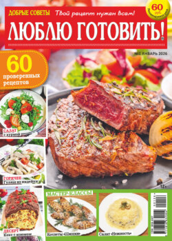 Добрые советы. Люблю готовить! №01/2026