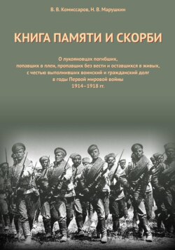 Книга Памяти и Скорби. Том 1