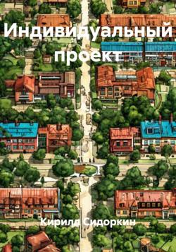 Индивидуальный проект
