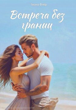 Встреча без границ