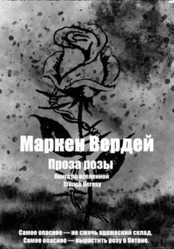 Проза розы