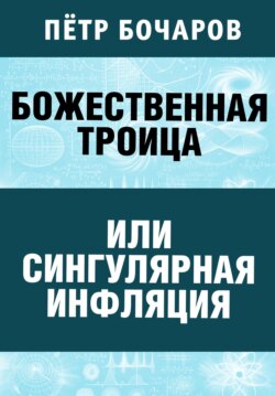 Божественная Троица или сингулярная инфляция