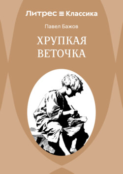 Хрупкая веточка