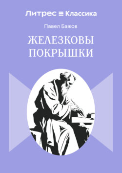 Железковы покрышки