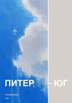 Питер – Юг