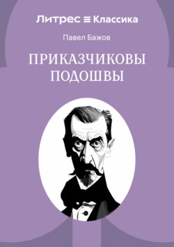 Приказчиковы подошвы