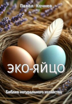 Эко-яйцо. Библия натурального хозяйства
