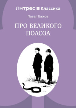 Про Великого Полоза