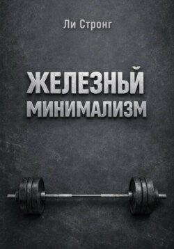 Железный минимализм