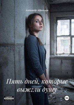 Пять дней, которые выжгли душу