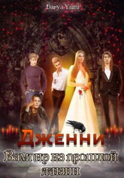 Дженни: Вампир из прошлой жизни