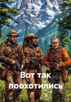 Вот так поохотились