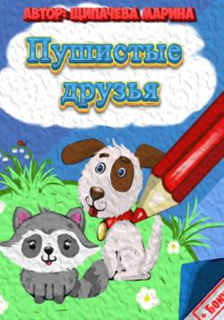 Пушистые друзья