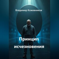 Принцип исчезновения