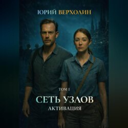Сеть узлов Том I: Активация