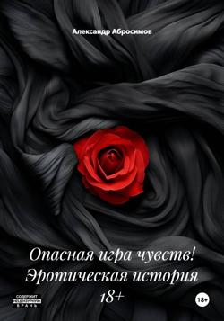 Опасная игра чувств! Эротическая история 18+