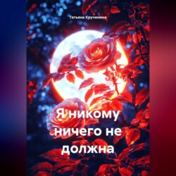 Я никому ничего не должна