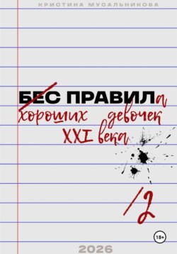 ̶Б̶Е̶С̶ ̶ПРАВИЛа хороших девочек XXI века