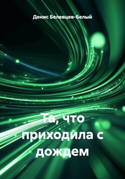 Та, что приходила с дождем