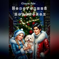 Новогодний переполох