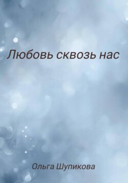 Любовь сквозь нас