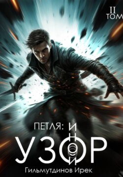 Петля: Иной Узор. Том второй