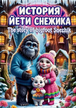 История йети Снежика. The story of bigfoot Snezhik
