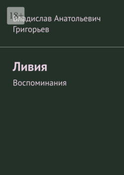 Ливия. Воспоминания
