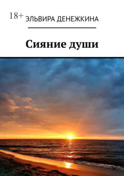 Сияние души