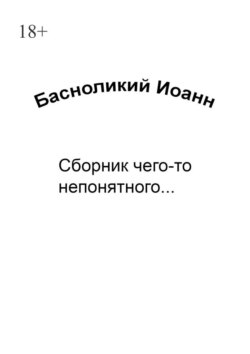 Сборник чего-то непонятного…