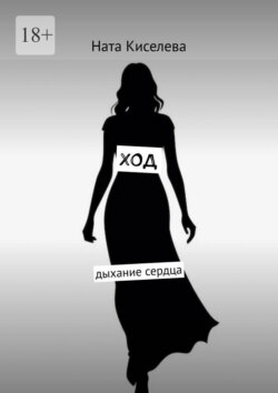 Ход. Дыхание сердца