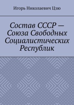 Состав СССР – Союза Свободных Социалистических Республик